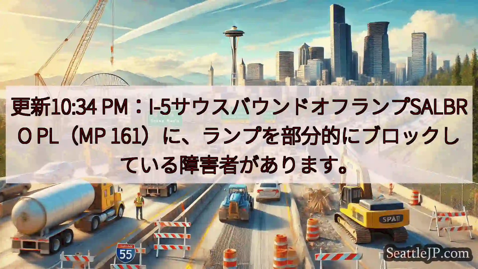 シアトル交通ニュース 更新10:34 PM：I-5サウスバウンドオフランプSALBRO