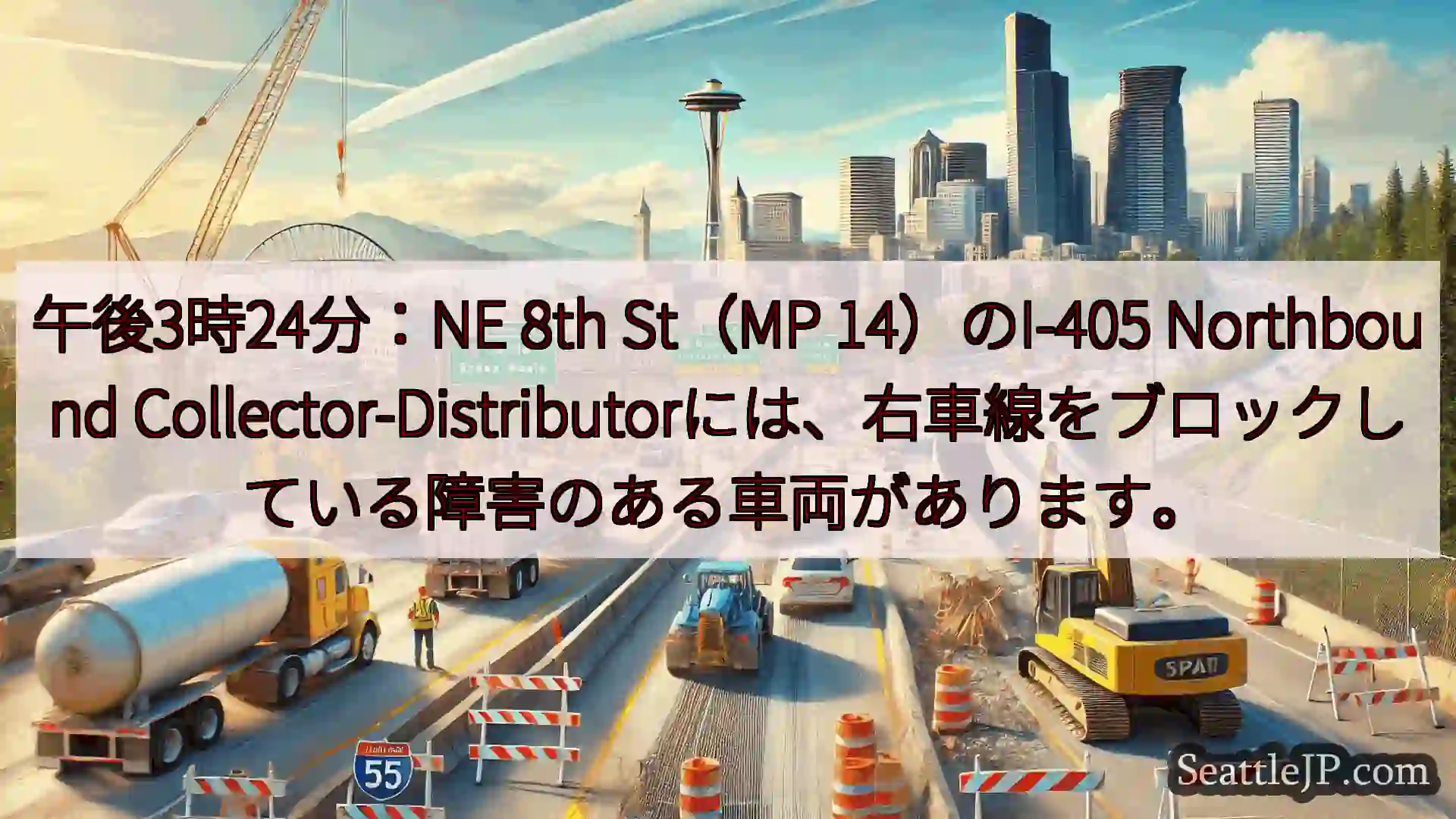 シアトル交通ニュース 午後3時24分：NE 8th St（MP 14）のI-405