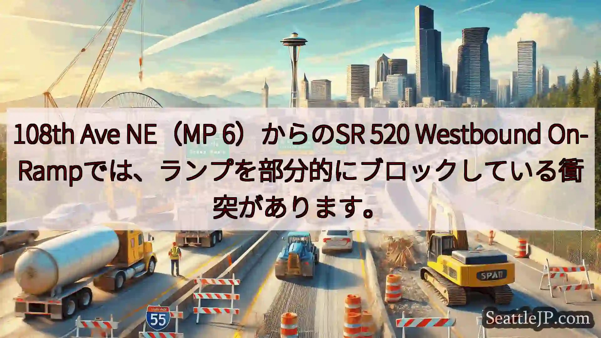 シアトル交通ニュース 108th Ave NE（MP 6）からのSR 520
