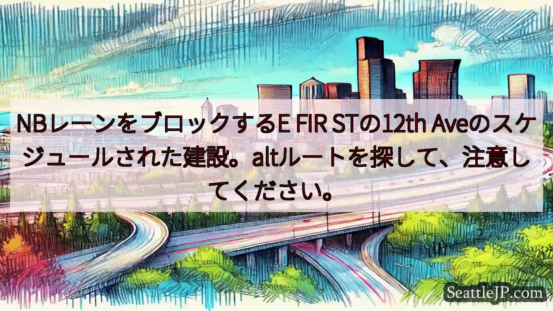 シアトル交通ニュース NBレーンをブロックするE FIR STの12th