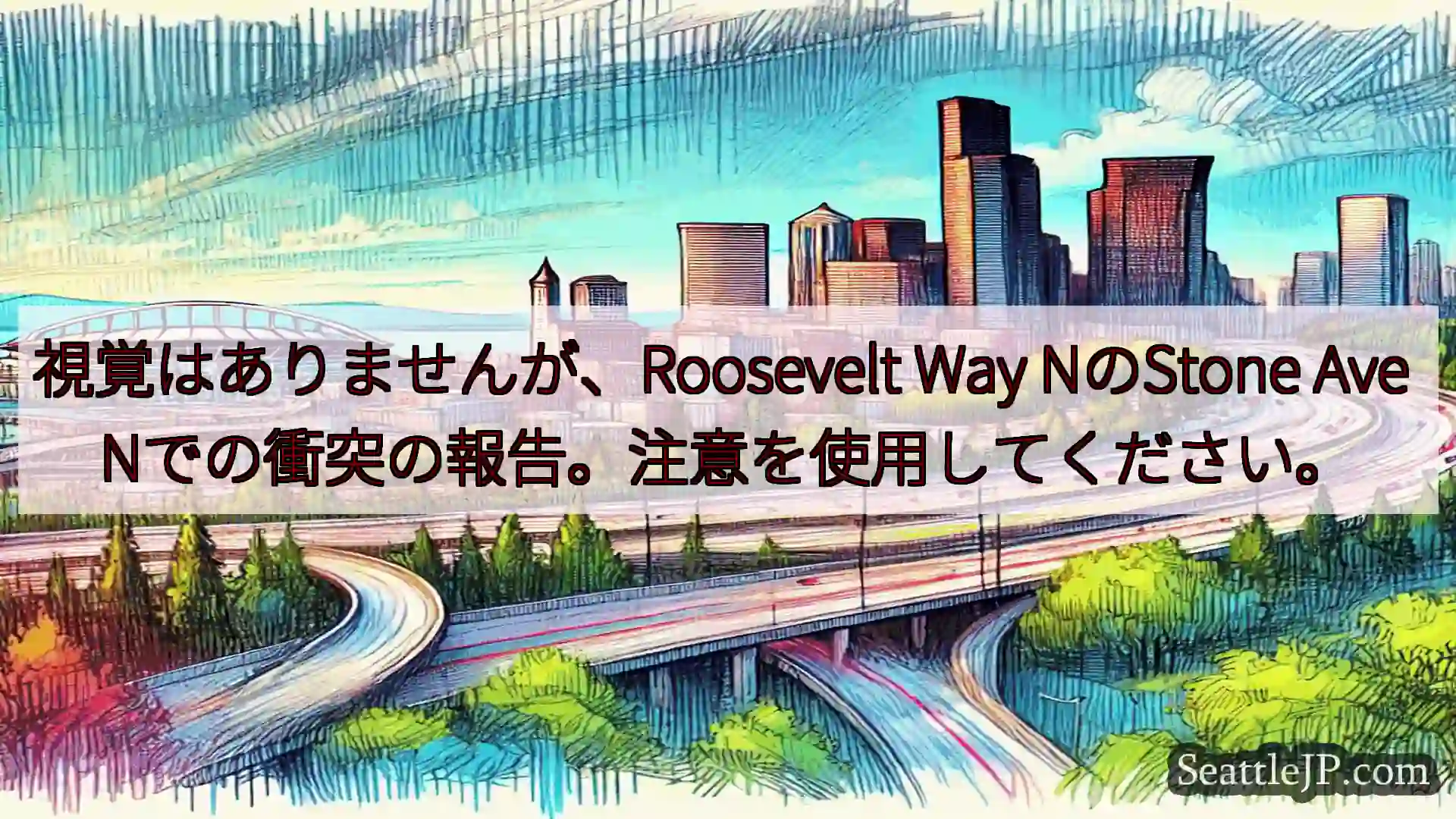 シアトル交通ニュース 視覚はありませんが、Roosevelt Way NのStone