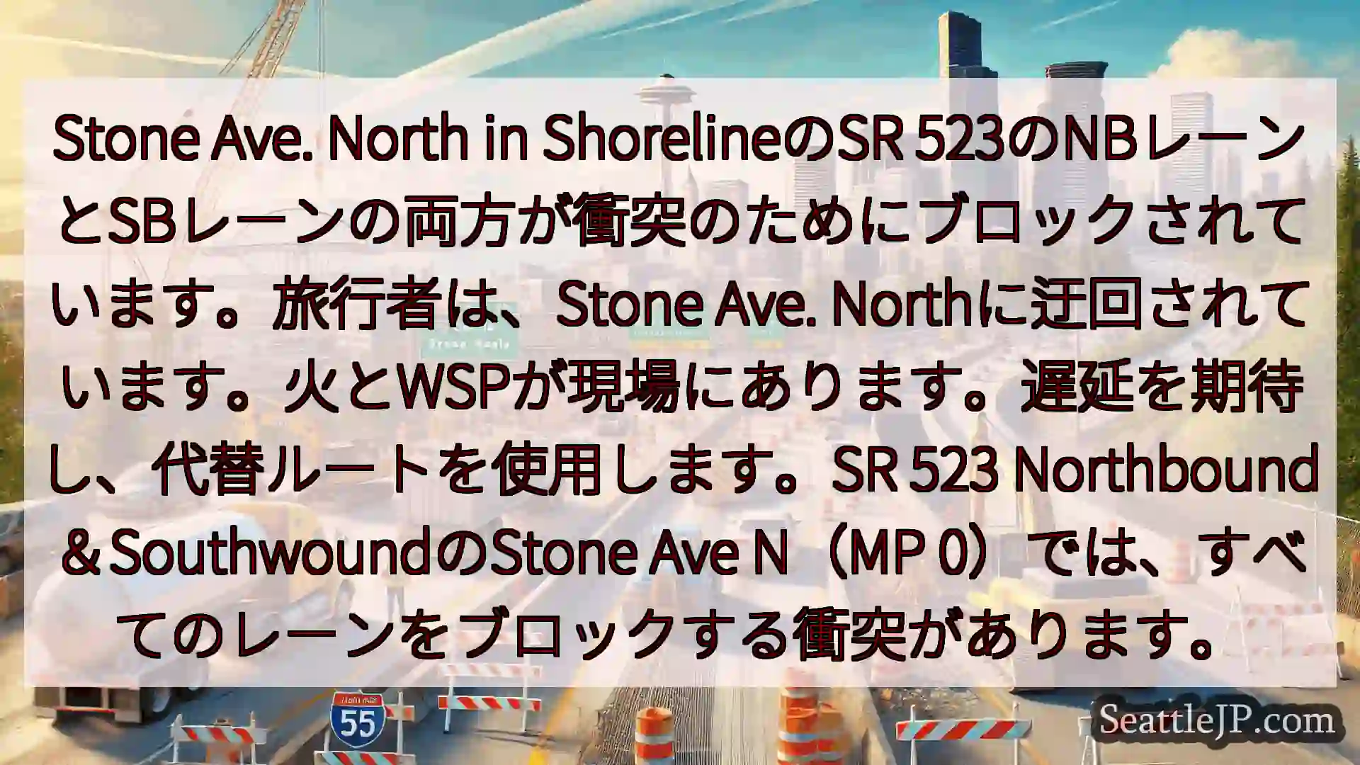 シアトル交通ニュース Stone Ave. North in ShorelineのSR