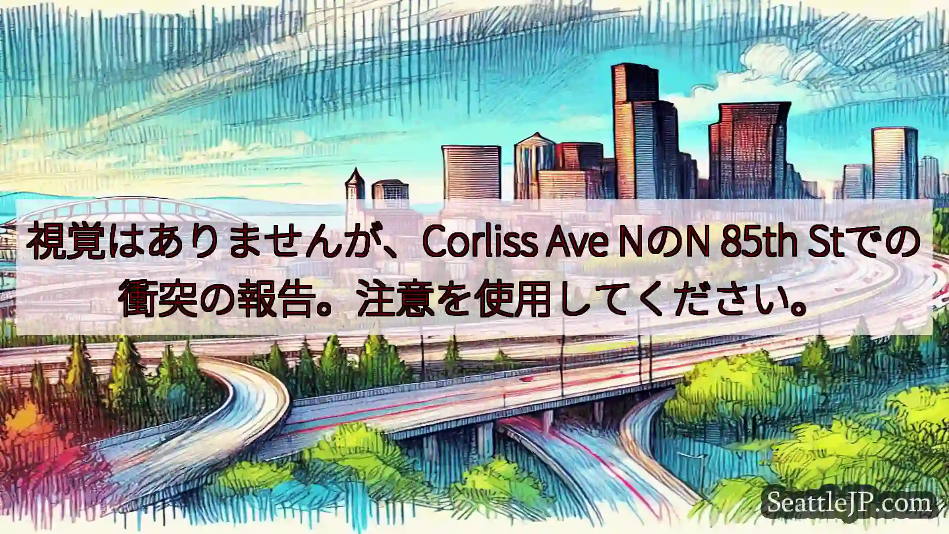 シアトル交通ニュース 視覚はありませんが、Corliss Ave NのN 85th