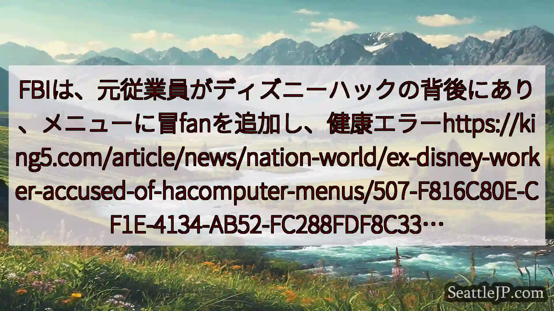 シアトルニュース FBIは、元従業員がディズニーハックの背後にあり、メニューに冒fanを