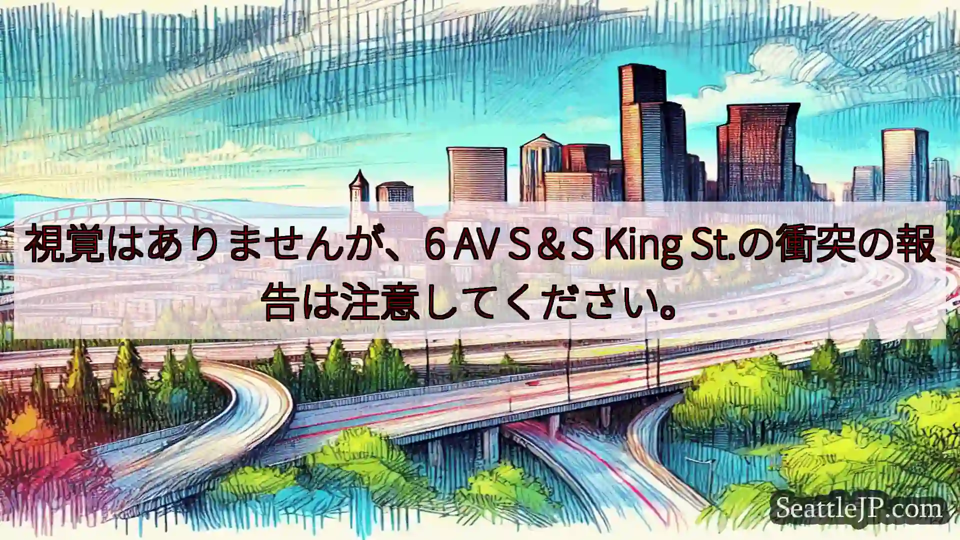 シアトル交通ニュース 視覚はありませんが、6 AV S＆S King