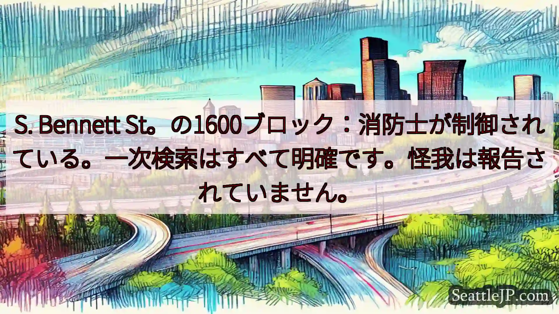 シアトル交通ニュース S. Bennett