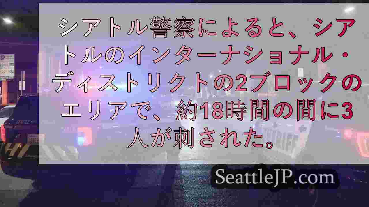 シアトルのCIDで18時間に少なくとも3人が複数回刺される