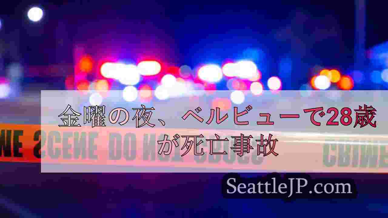 金曜の夜、ベルビューで28歳が死亡事故