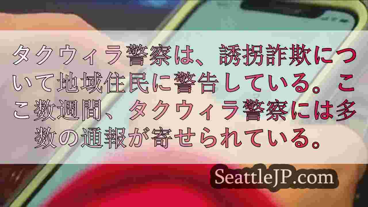 タクウィラ警察、地域住民を狙った誘拐詐欺電話の増加に注意喚起