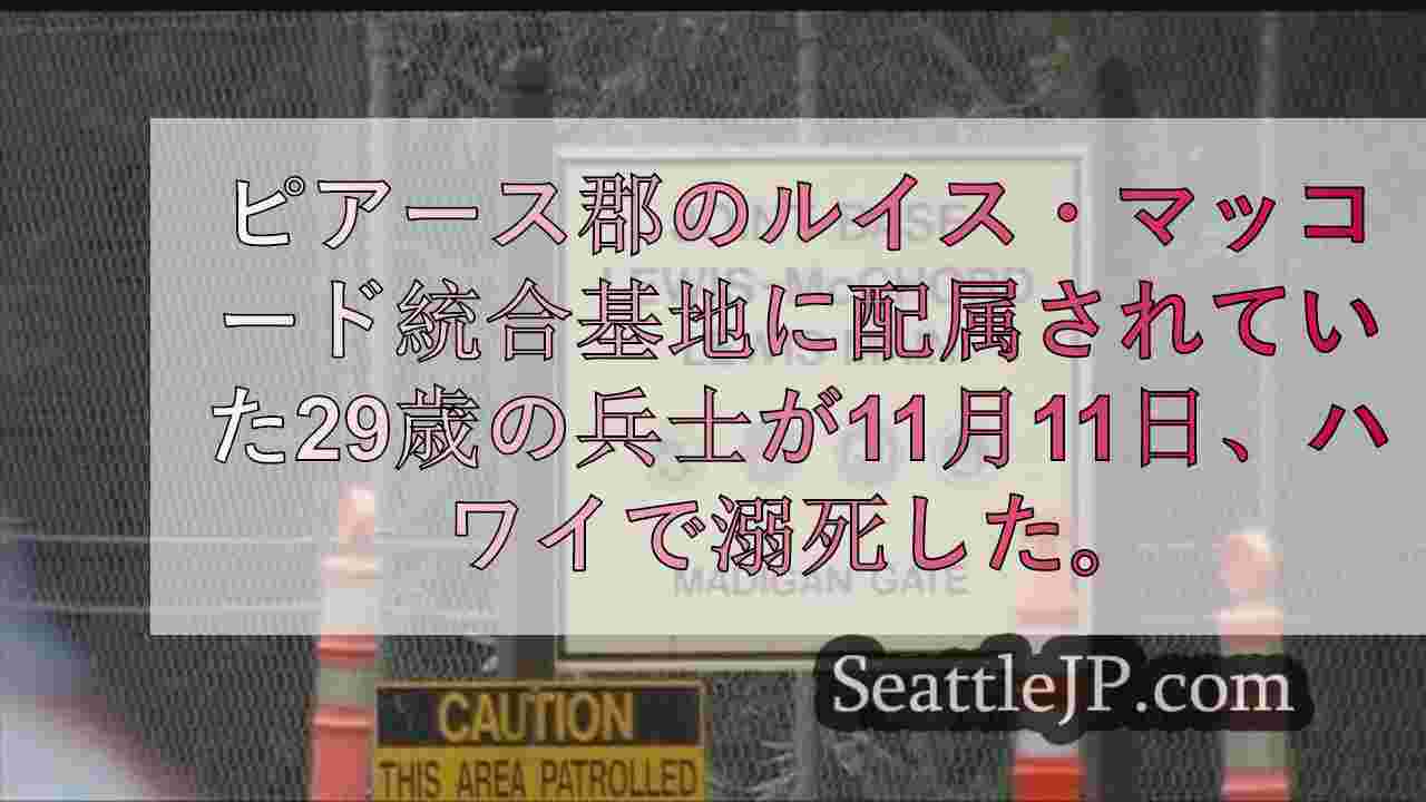 JBLMの兵士、ハワイで溺水事故死