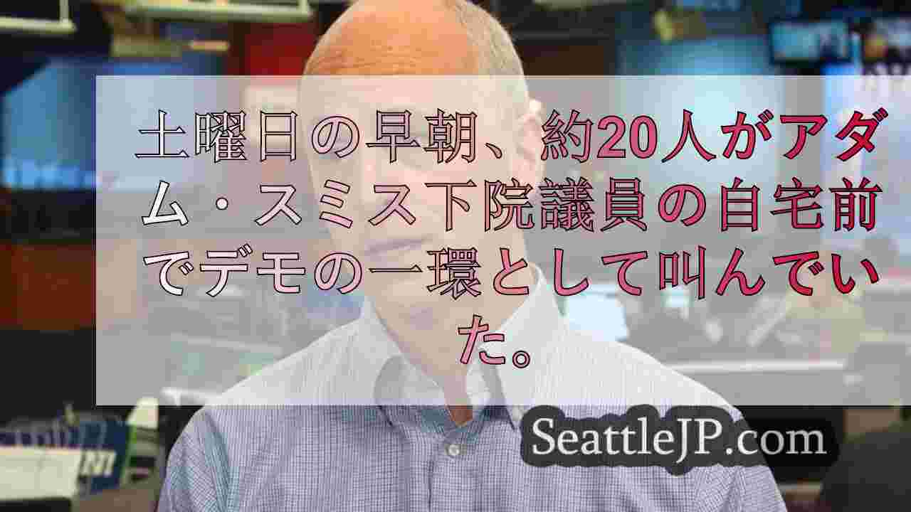 アダム・スミス下院議員の自宅がバケツや笛を持った朝のデモ隊に狙われる