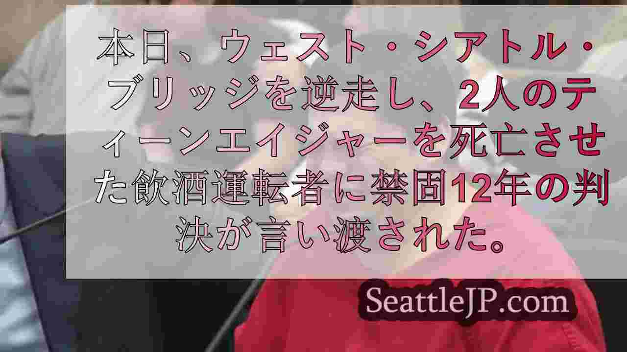 スノホミッシュの高校生2人を死亡させた飲酒運転者に判決