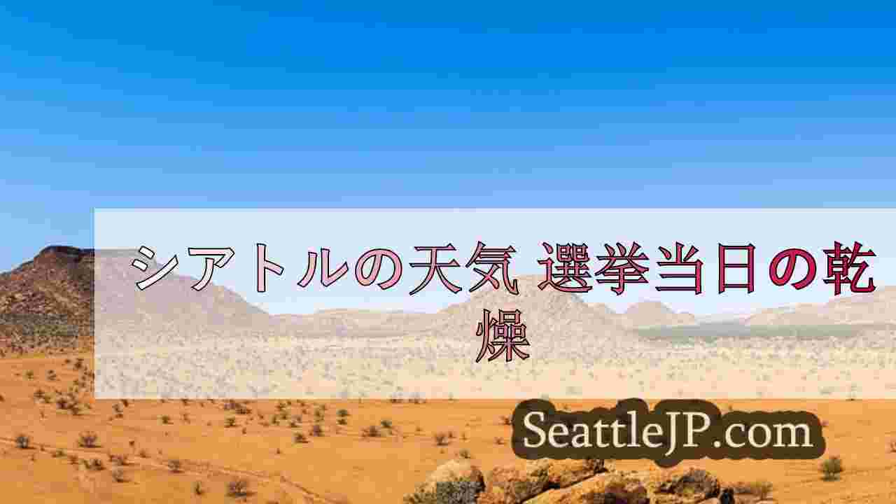 山間部の雪は火曜日の朝に終わり、シアトルは乾燥した天気になる。