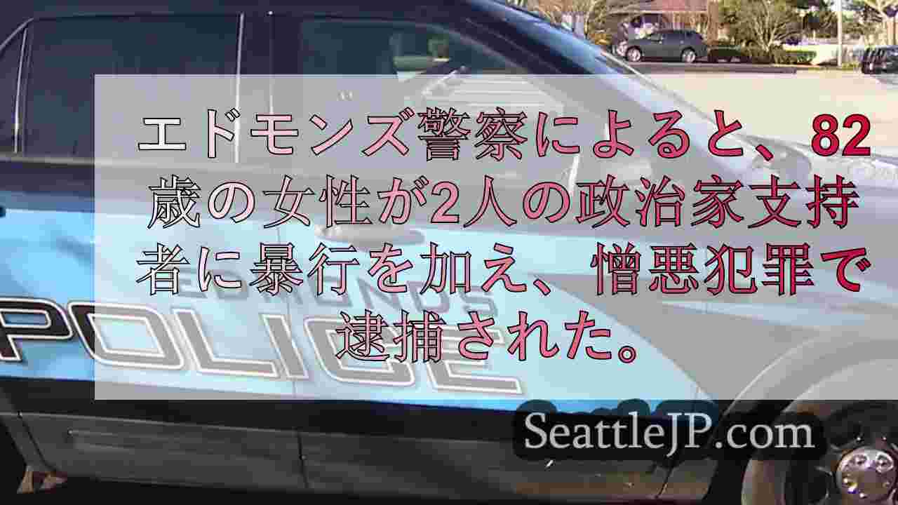 政治集会での憎悪犯罪で82歳の女を逮捕