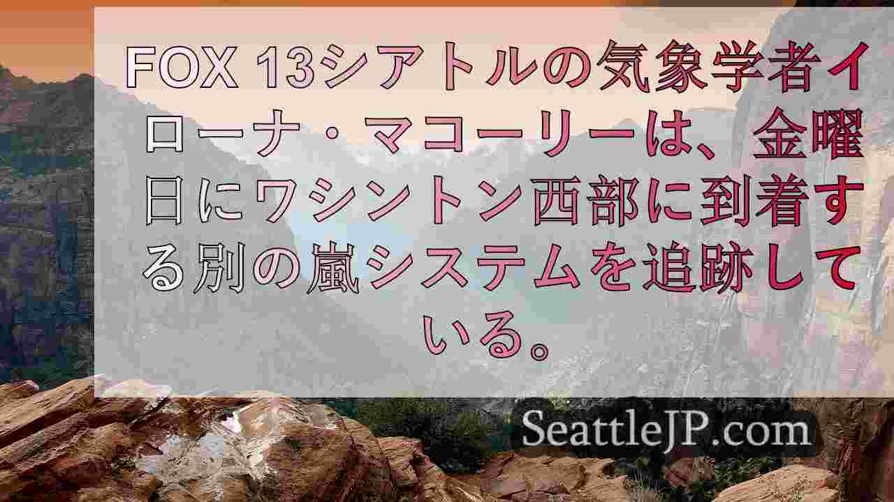 シアトルの天気 今夜から金曜日まで突風が吹く
