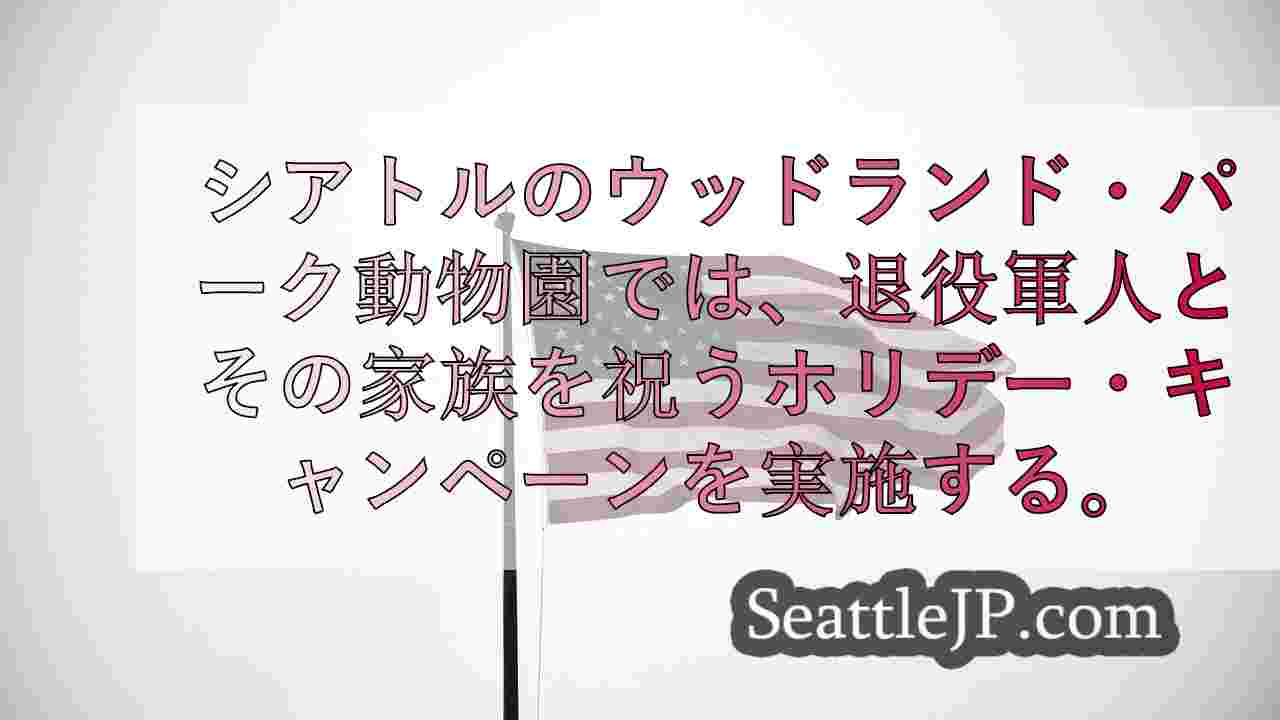 シアトルニュース SeattleJP