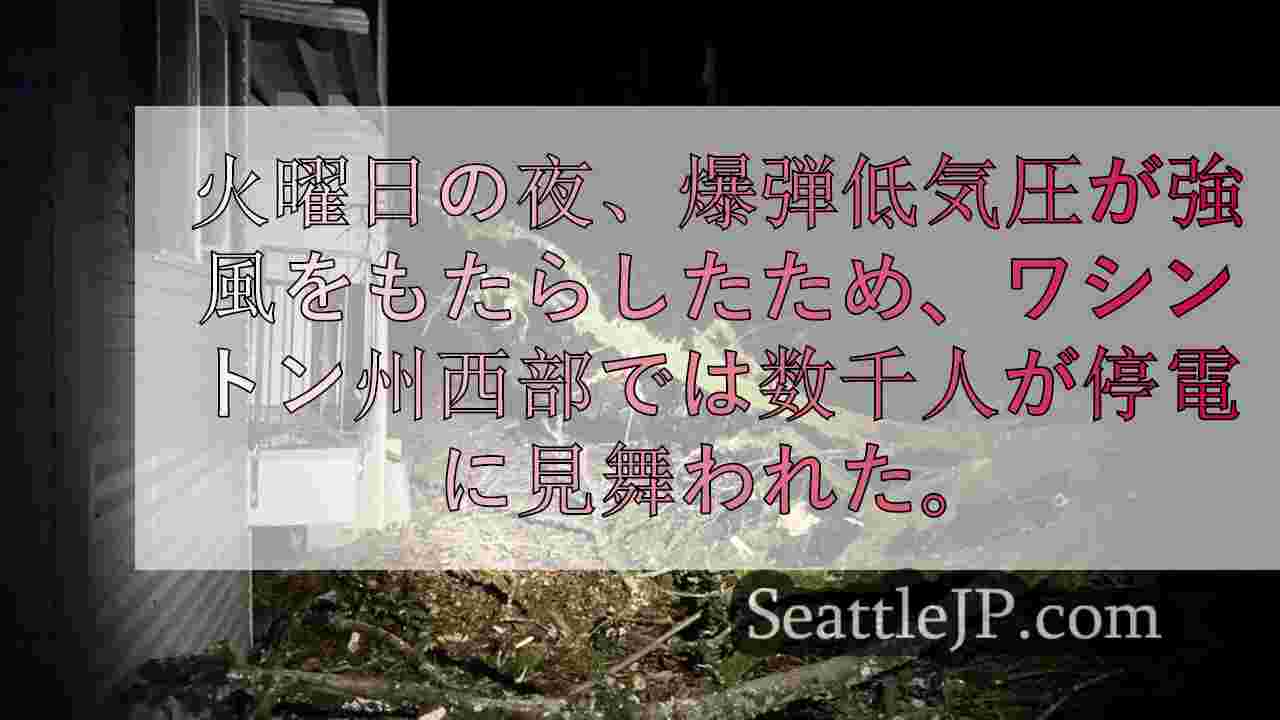 爆弾低気圧」がワシントン州西部に強風をもたらし、少なくとも107,970人が停電