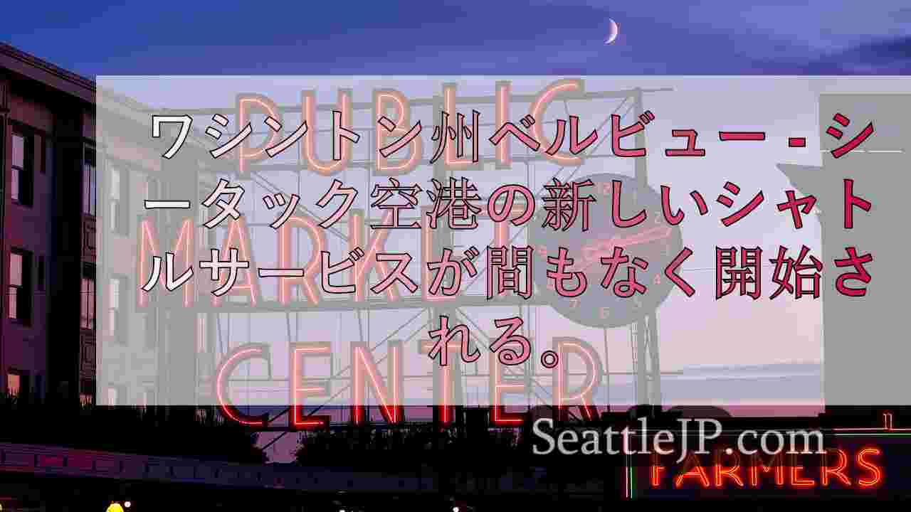 シアトルニュース SeattleJP
