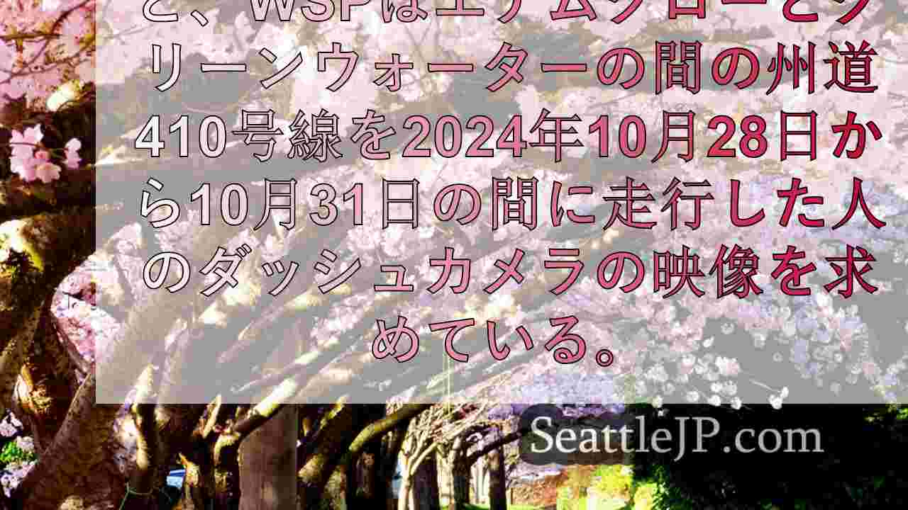 ワシントン州エナムクローの殺人事件でWSPがダッシュカムの映像を探している。