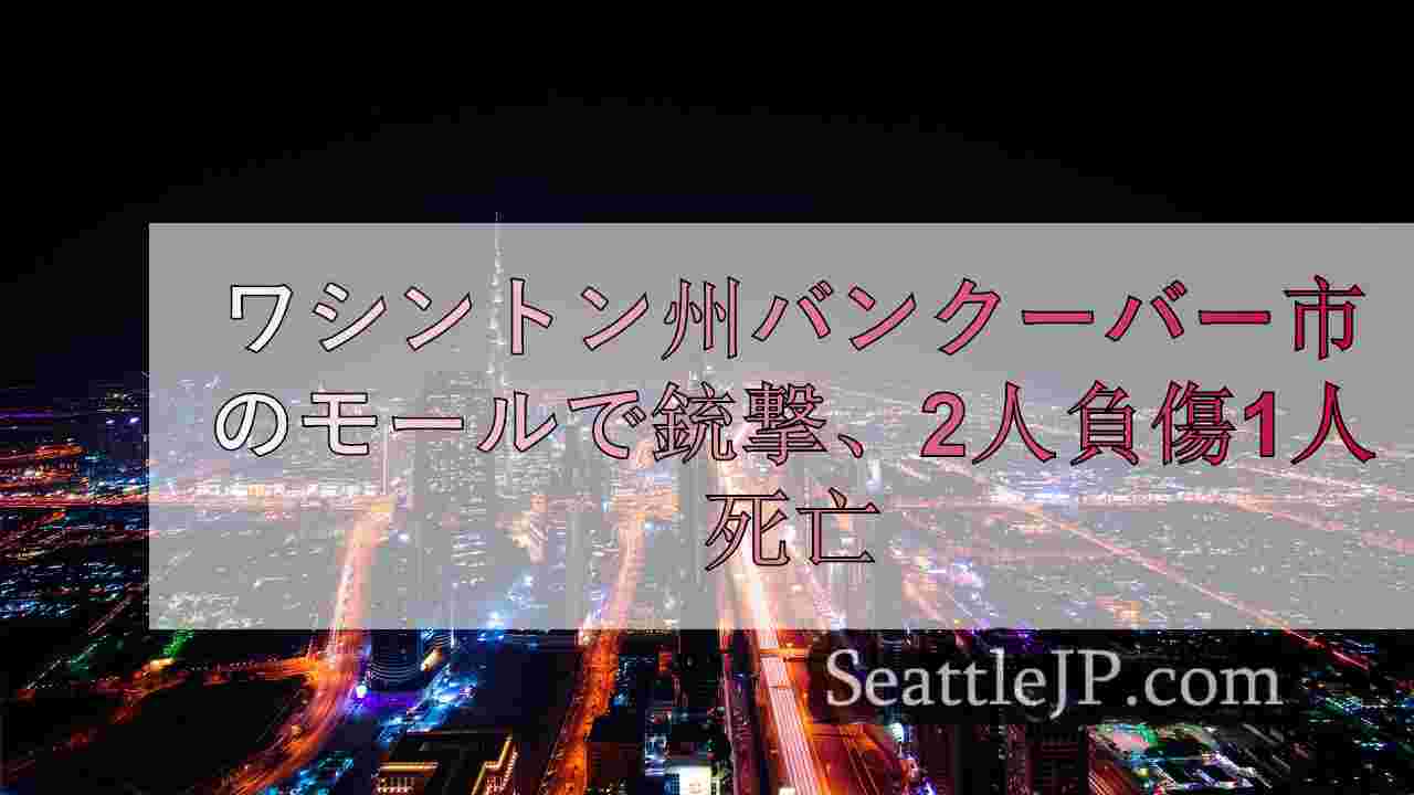 シアトルニュース SeattleJP