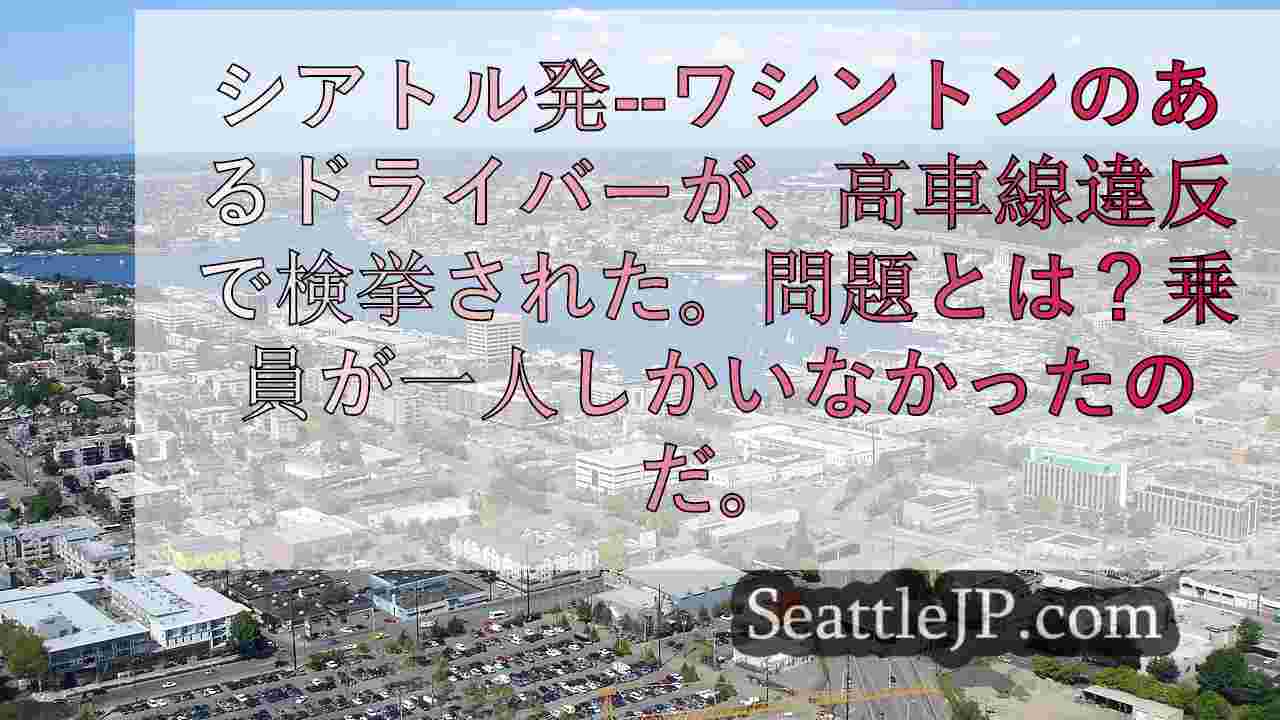 WA州HOV違反者、助手席でスケルトン頭部を使用