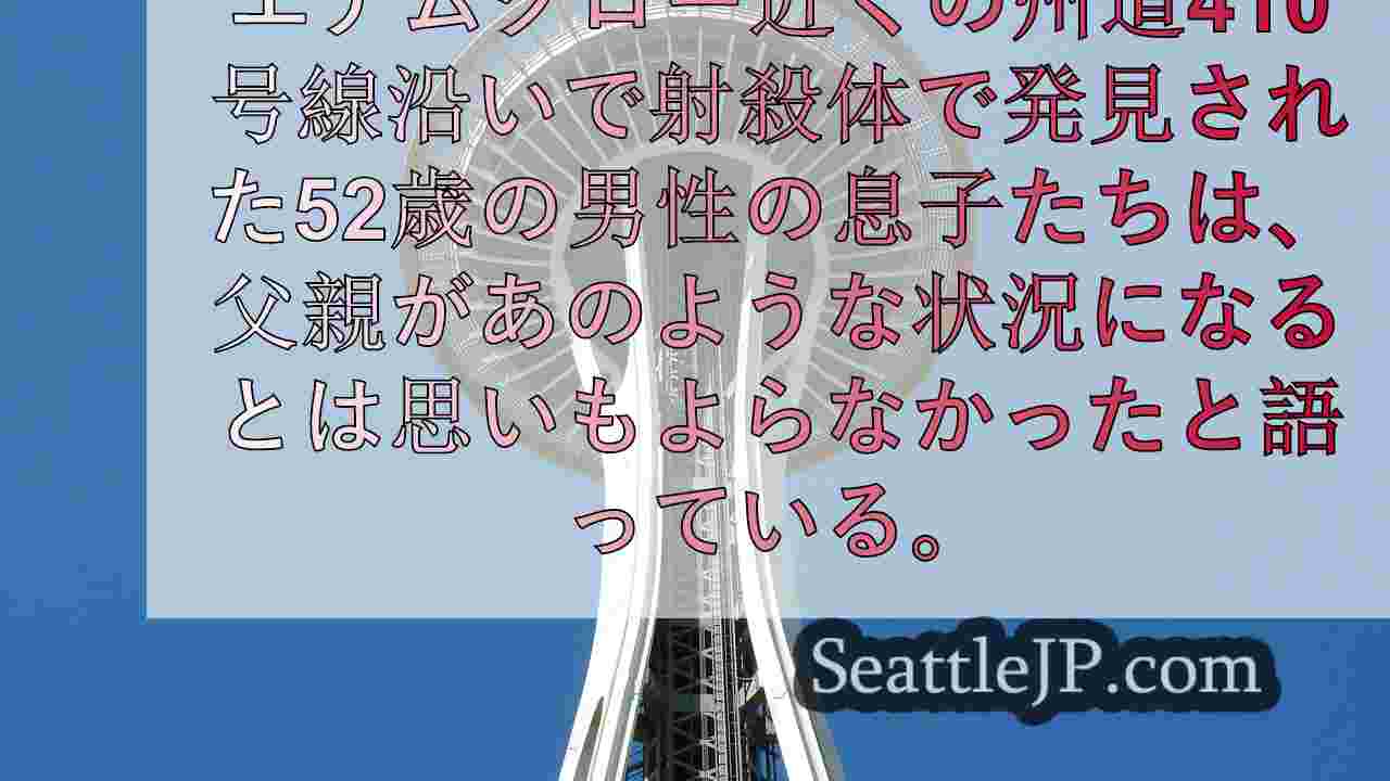 エナムクロー近郊のSR410沿いで殺害された男性の息子、彼は正当防衛の専門家だっ