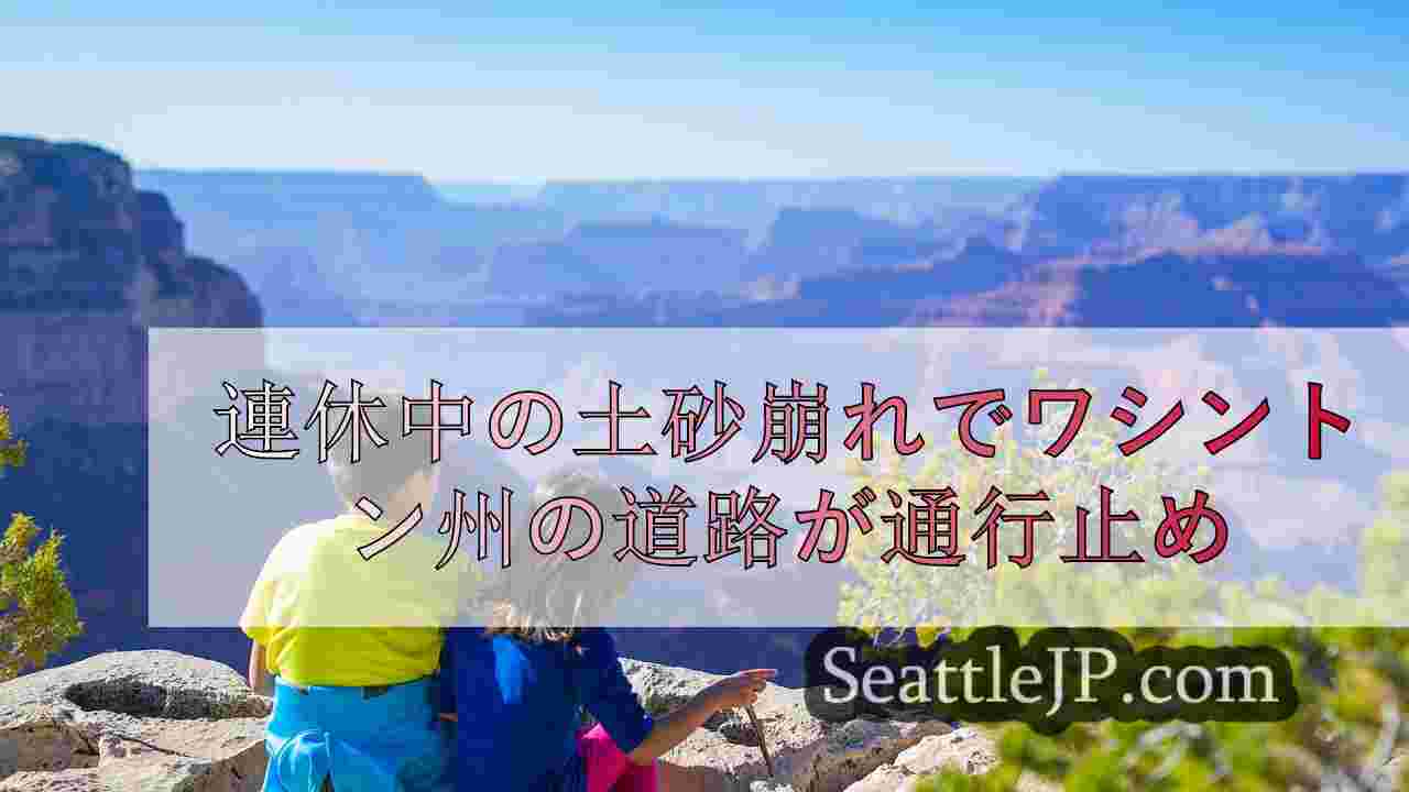 シアトルニュース SeattleJP
