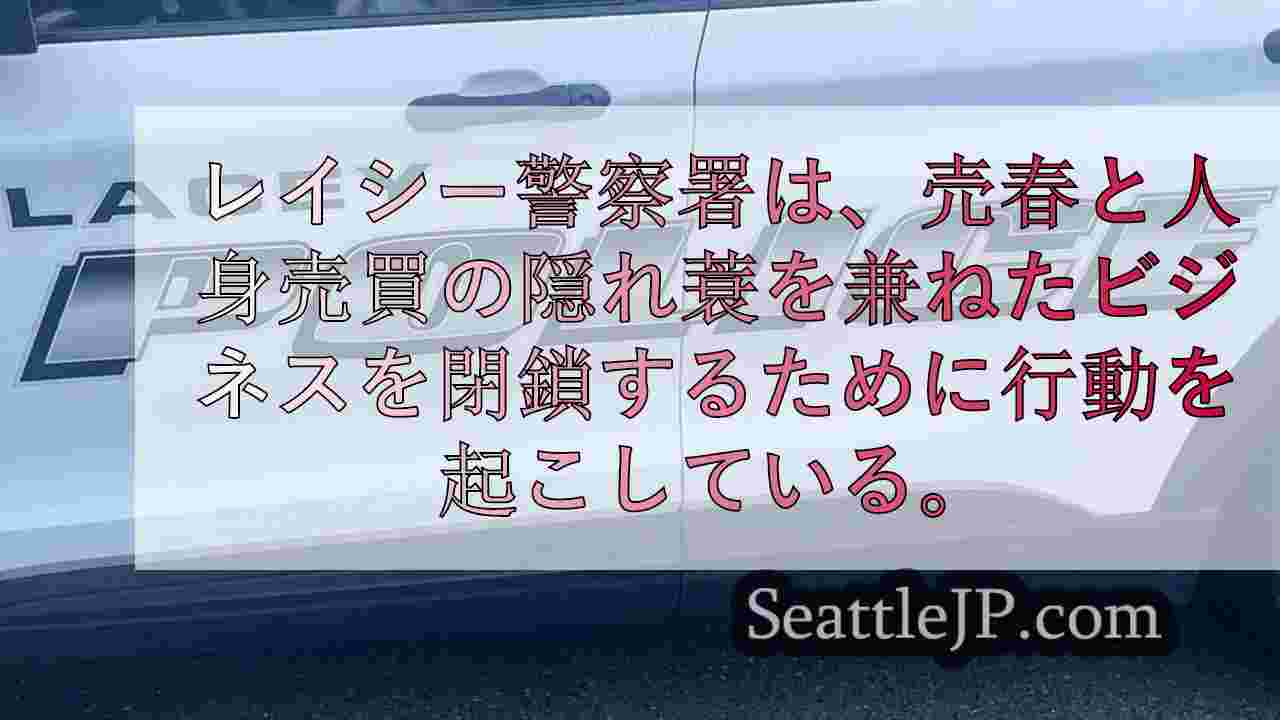 レイシー警察が複数のマッサージ店の違法行為を取り締まる