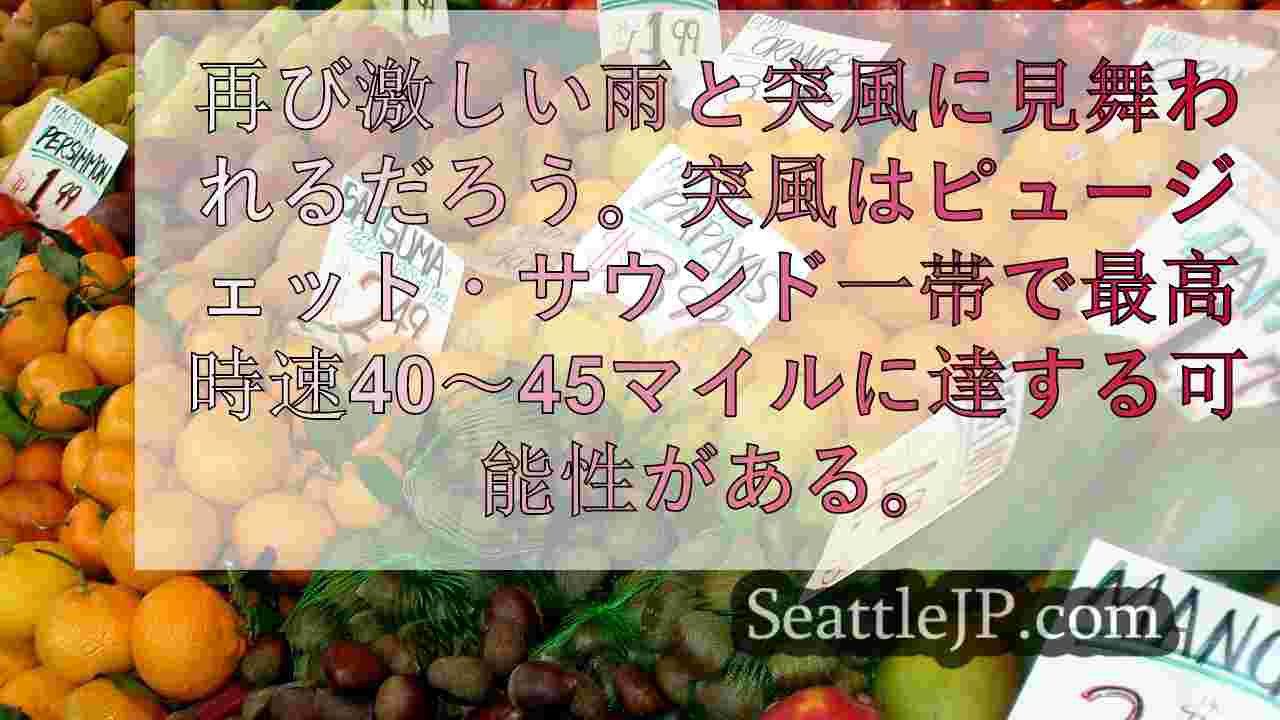 火曜日夜、ワシントン州西部で強風と雨