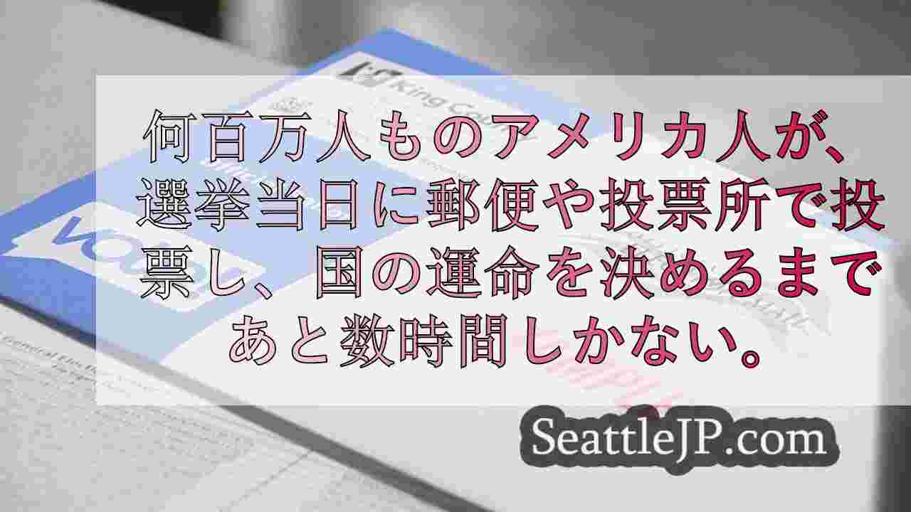 数百万人のワシントン市民が選挙日の最終投票を行う