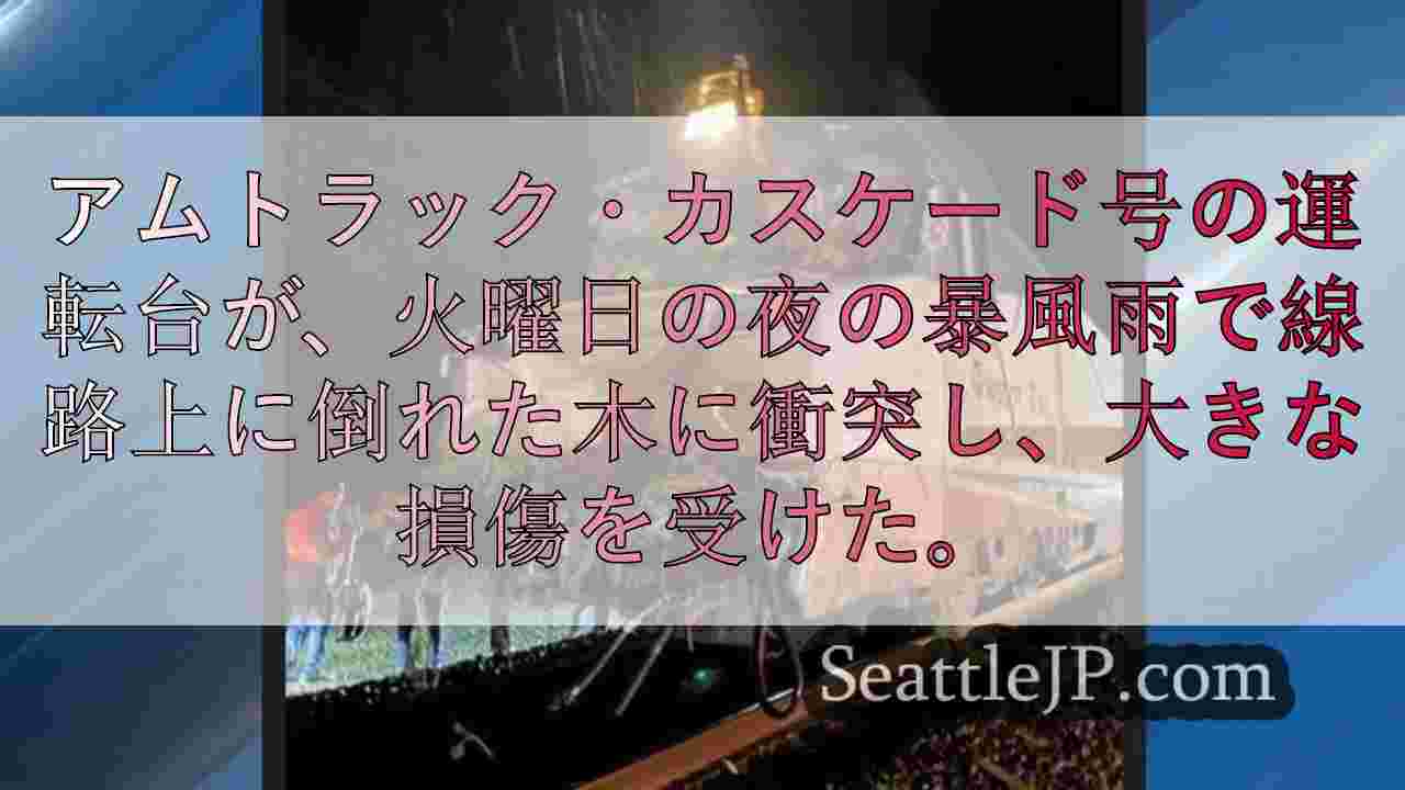 アムトラック・カスケード列車がスノホミッシュ郡で線路に倒れ込んだ木に衝突