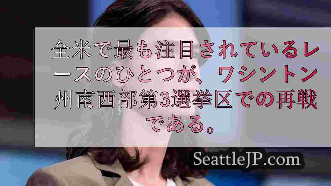 民主党1期生、2020年にトランプ氏が勝利したワシントン州選挙区で踏ん張りを図る