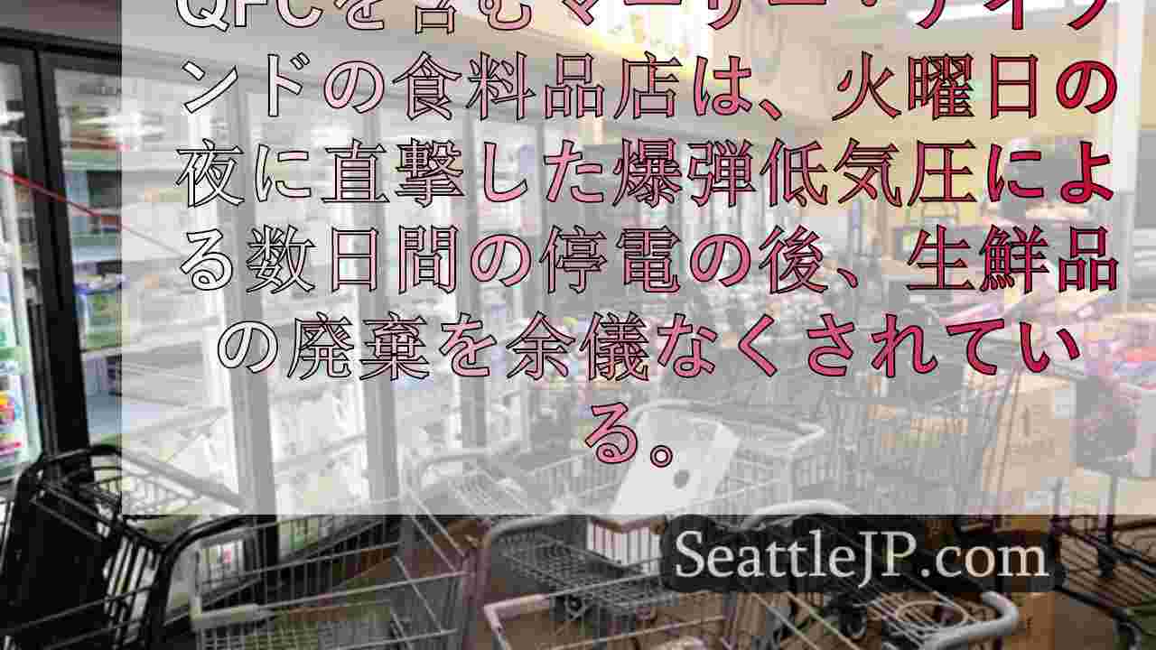 爆弾低気圧の影響でマーサー・アイランドの食料品店が食品廃棄を余儀なくされる