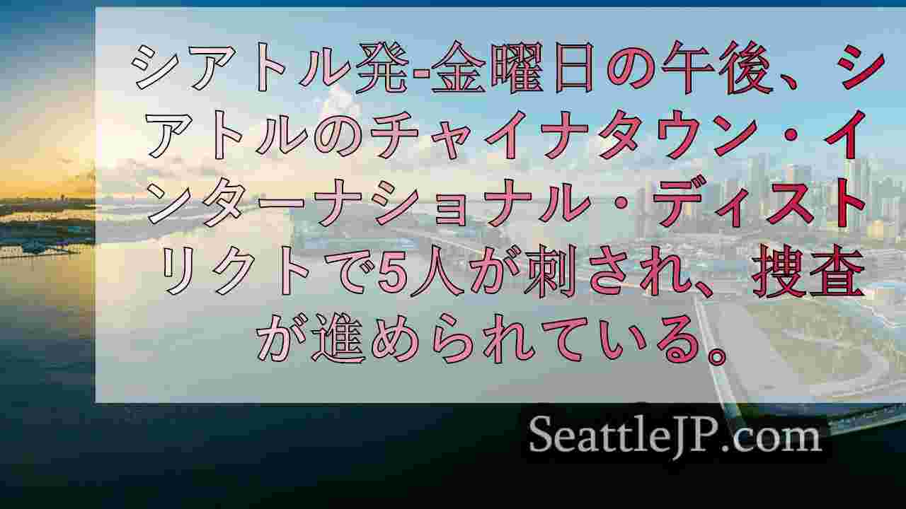 シアトルニュース SeattleJP