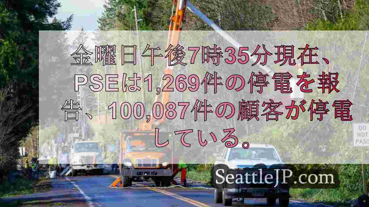 PSEによると、当初の予想にもかかわらず、週末を通じて停電する可能性があるという