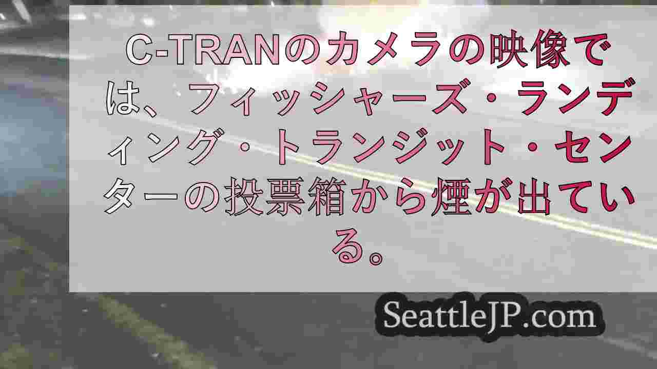 バンクーバーで投票箱が爆発する新たな映像が公開される。