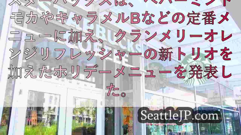 スターバックス、新ドリンクと乳製品不使用のホリデーメニューを発表