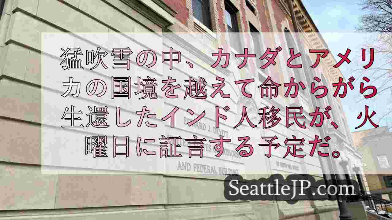 カナダと米国の国境を越えた人身密輸の生存者が証言する見込み