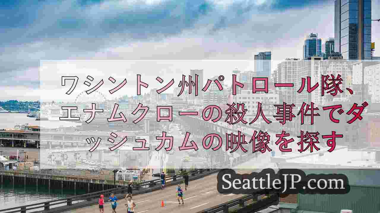シアトルニュース SeattleJP