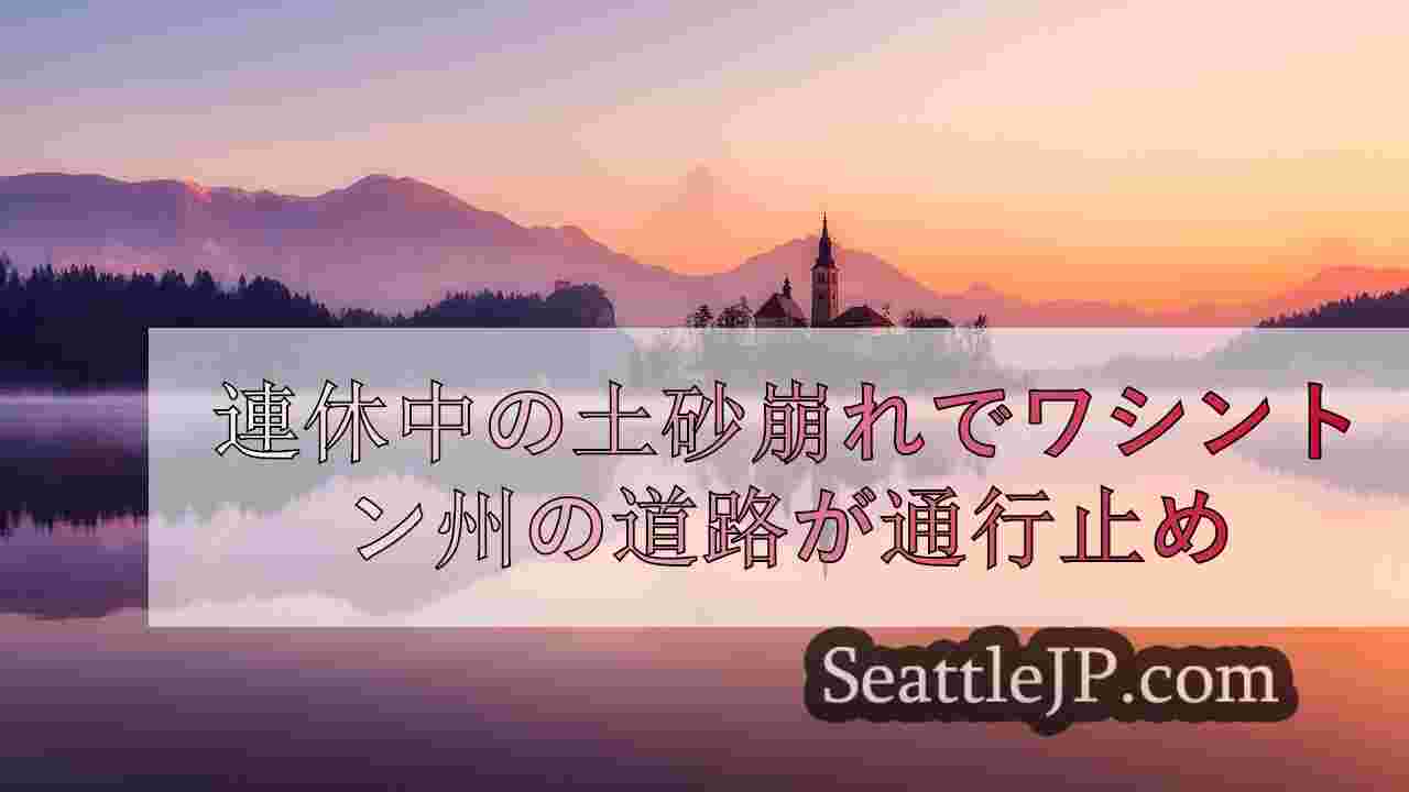 シアトルニュース SeattleJP