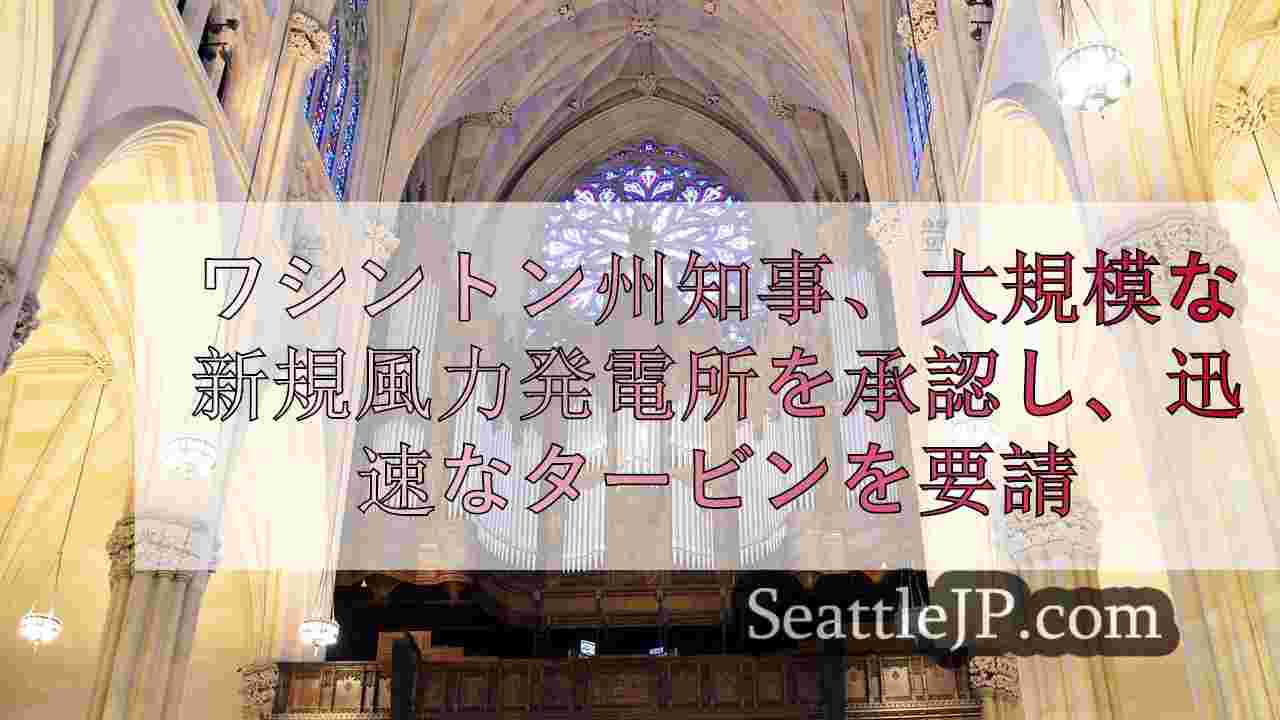 シアトルニュース SeattleJP