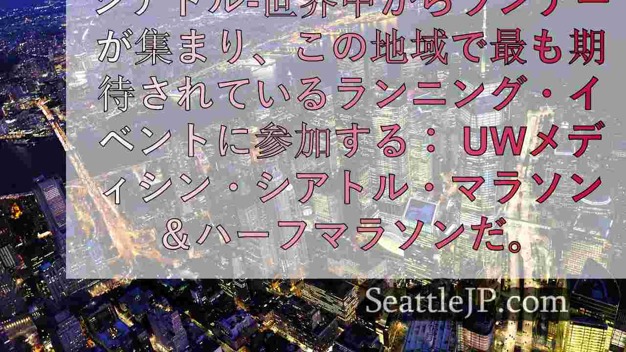 シアトルニュース SeattleJP
