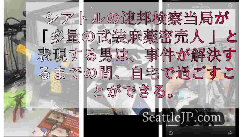 多量の武装麻薬密売人」、裁判を前に自宅で過ごすことができると判事裁定