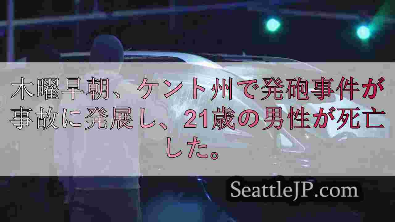ケント州で発砲による衝突事故が発生、男性死亡
