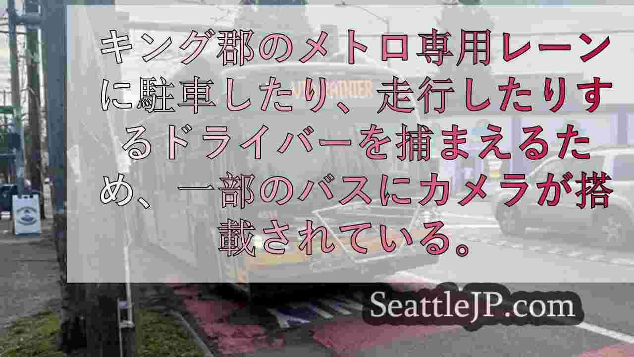 キング郡メトロ、混雑路線の車線違反を監視するためバスにカメラを試験搭載