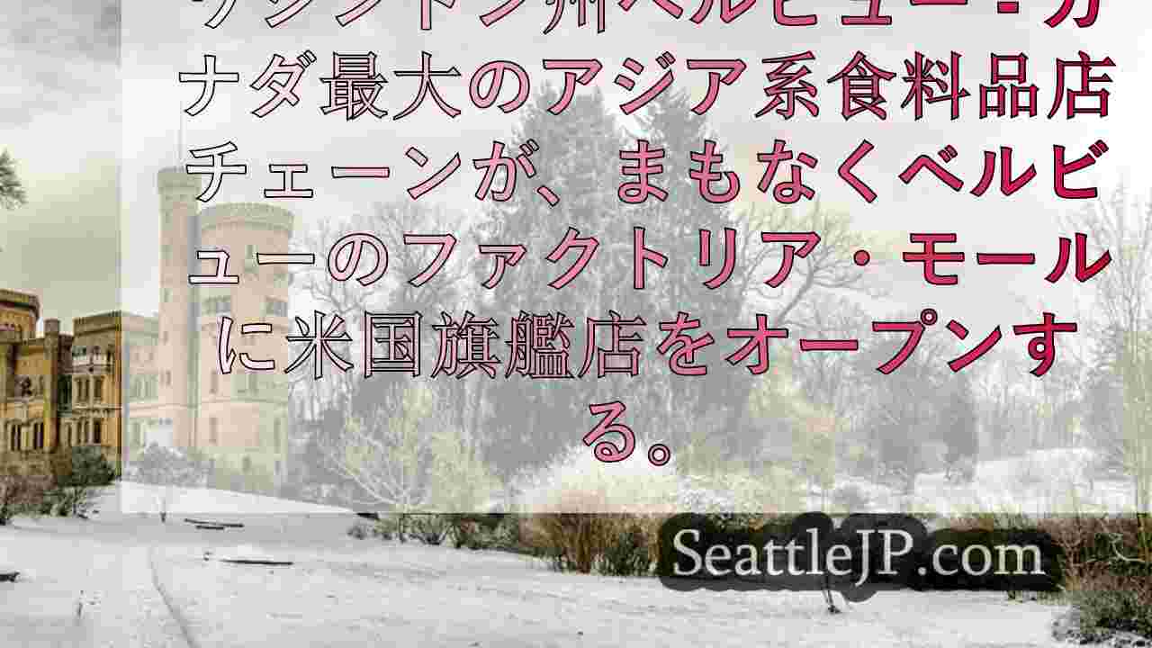 シアトルニュース SeattleJP