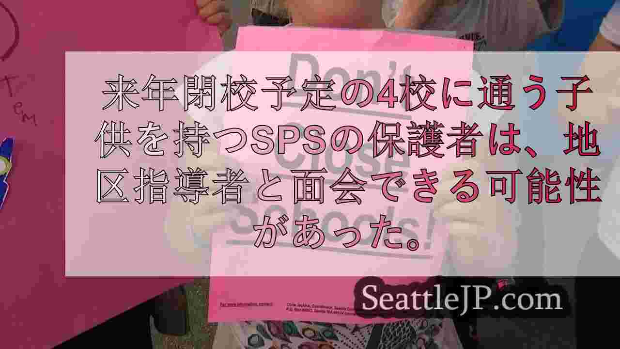 SPSの保護者、学校閉鎖の可能性をめぐり地区指導者と対立