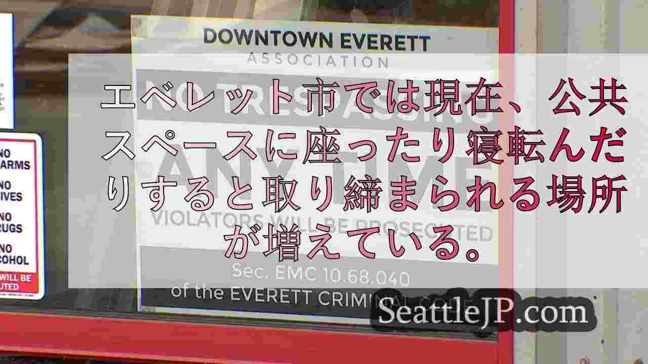 エバレット、公共スペースの一部で座ったり寝転んだりすることを禁止する緩衝地帯を拡