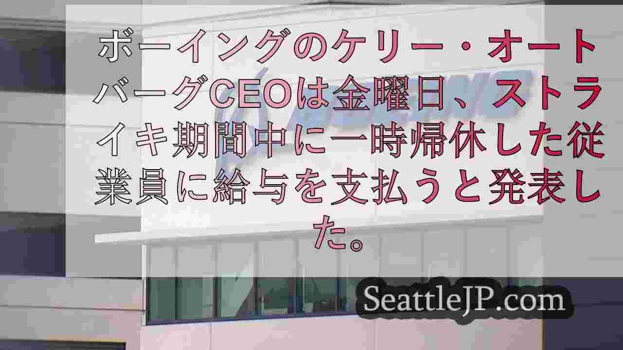 ボーイングCEO、一時帰休中の従業員に給与を支払うと発表