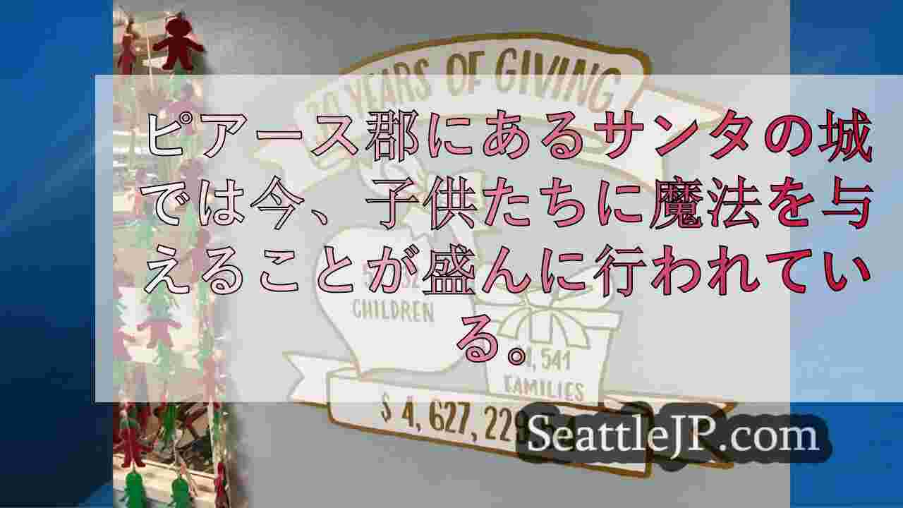 サンタの城、軍人の家族におもちゃを贈り続けて30周年